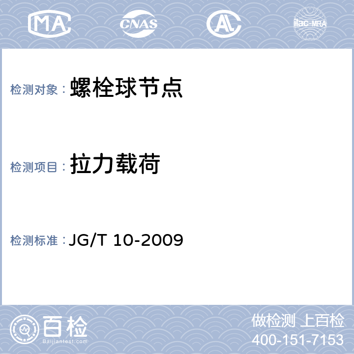 拉力载荷 《钢网架螺栓球节点》 JG/T 10-2009 6.2.36.4.2