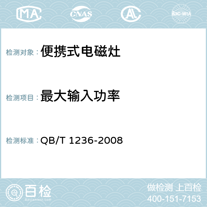 最大输入功率 电磁灶 QB/T 1236-2008 6.8
