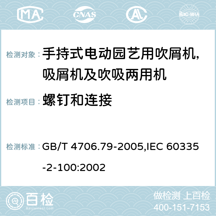 螺钉和连接 家用和类似用途电器安全–第2-100部分:手持式电动园艺用吹屑机，吸屑机及吹吸两用机的特殊要求 GB/T 4706.79-2005,IEC 60335-2-100:2002 28