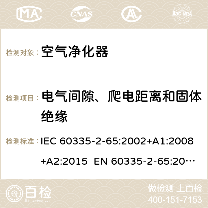 电气间隙、爬电距离和固体绝缘 家用和类似用途电器的安全 第2-65部分：空气净化器的特殊要求 IEC 60335-2-65:2002+A1:2008+A2:2015 EN 60335-2-65:2003+A1:2008+A11:2012 AS/NZS 60335.2.65:2015 29