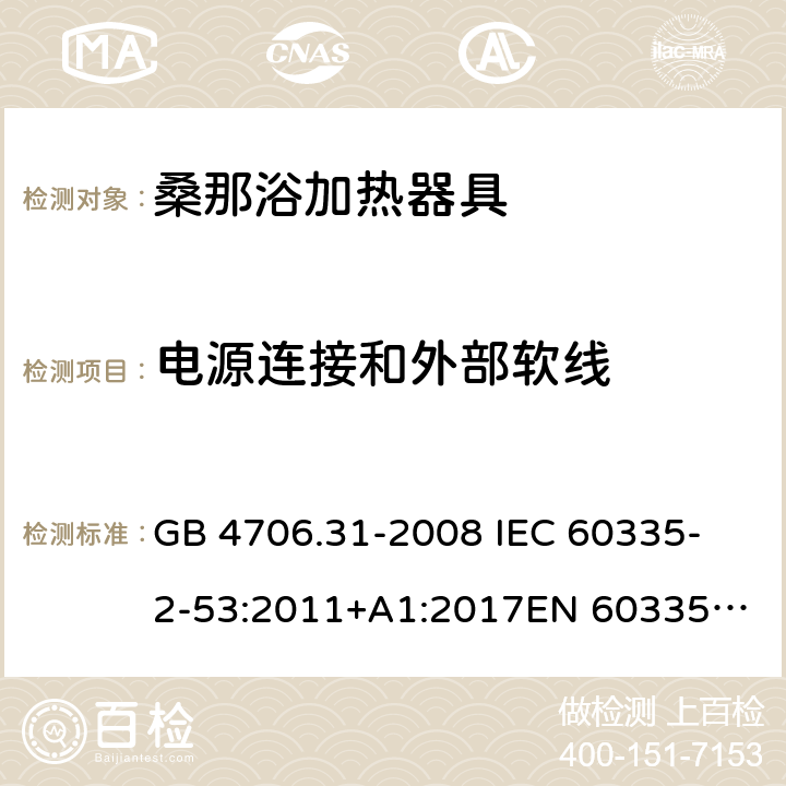 电源连接和外部软线 家用和类似用途电器的安全 桑那浴加热器具的特殊要求 GB 4706.31-2008 
IEC 60335-2-53:2011+A1:2017
EN 60335-2-53:2011
AS/NZS 60335.2.53:2011+A1:2017 25