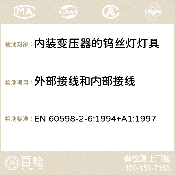 外部接线和内部接线 内装变压器的钨丝灯灯具的安全要求 EN 60598-2-6:1994+A1:1997 6.10