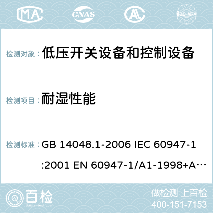 耐湿性能 GB 14048.1-2006 低压开关设备和控制设备 第1部分:总则