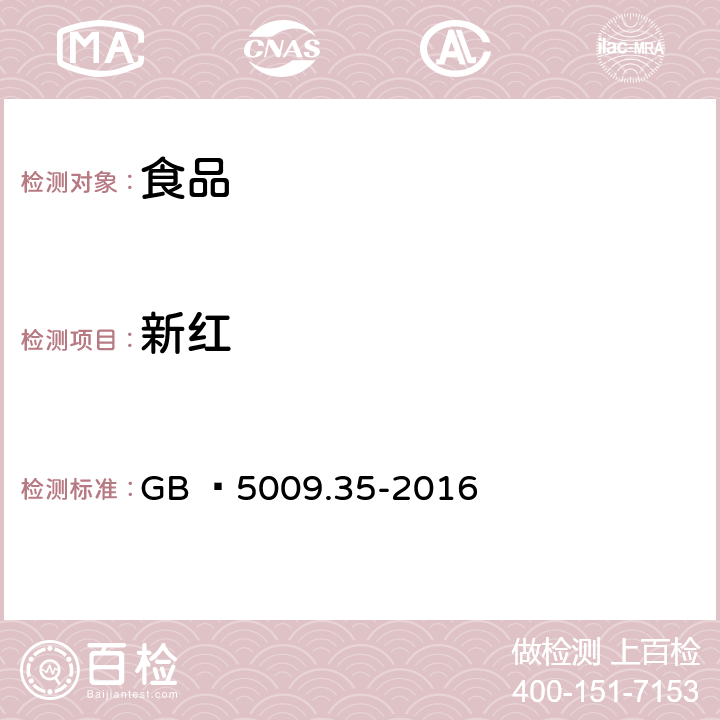 新红 《食品中合成着色剂的测定》 GB  5009.35-2016