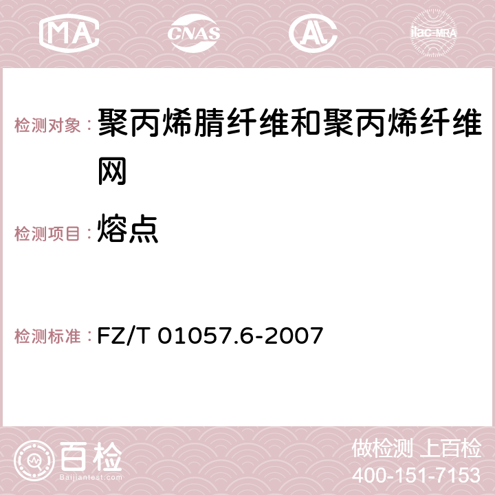 熔点 纺织纤维鉴别试验方法第6部分：熔点法 FZ/T 01057.6-2007
