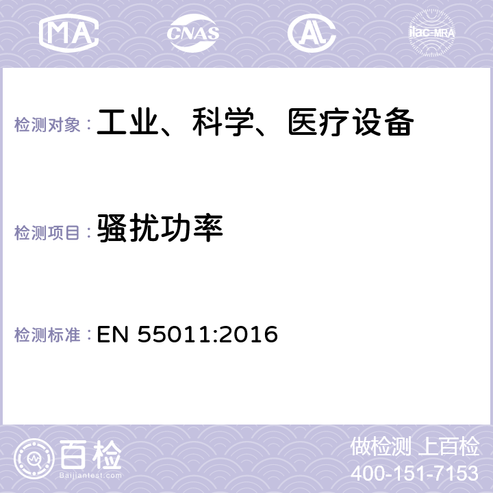 骚扰功率 工业、科学和医疗（ISM）射频设备电磁骚扰特性的测量方法和限值 EN 55011:2016