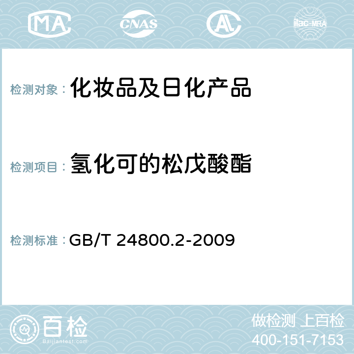 氢化可的松戊酸酯 化妆品中四十一种糖皮质激素的测定-液相色谱串联质谱法和薄层层析法 GB/T 24800.2-2009