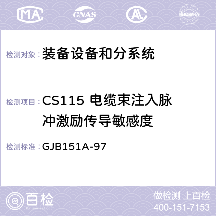 CS115 电缆束注入脉冲激励传导敏感度 军用设备和分系统电磁发射和敏感度要求 GJB151A-97 5.3.12