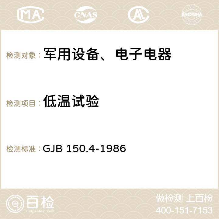 低温试验 《军用设备环境试验方法 低温试验》GJB 150.4-1986