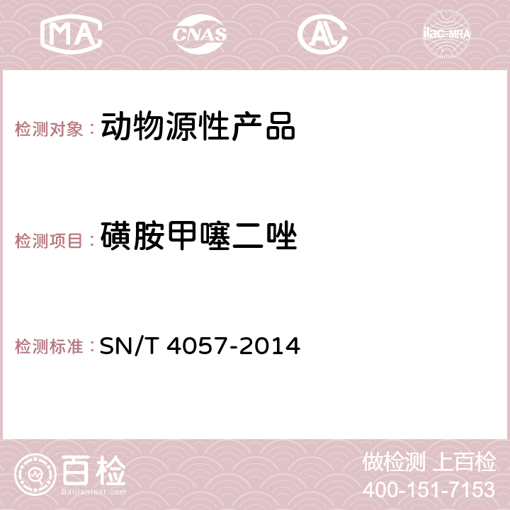 磺胺甲噻二唑 出口动物源性食品中磺胺类药物残留量的测定 免疫亲和柱净化 HPLC和LC-MS/M SN/T 4057-2014