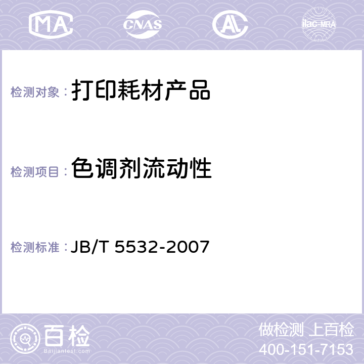 色调剂流动性 JB/T 5532-2007 静电复印干式色调剂流动性测定方法