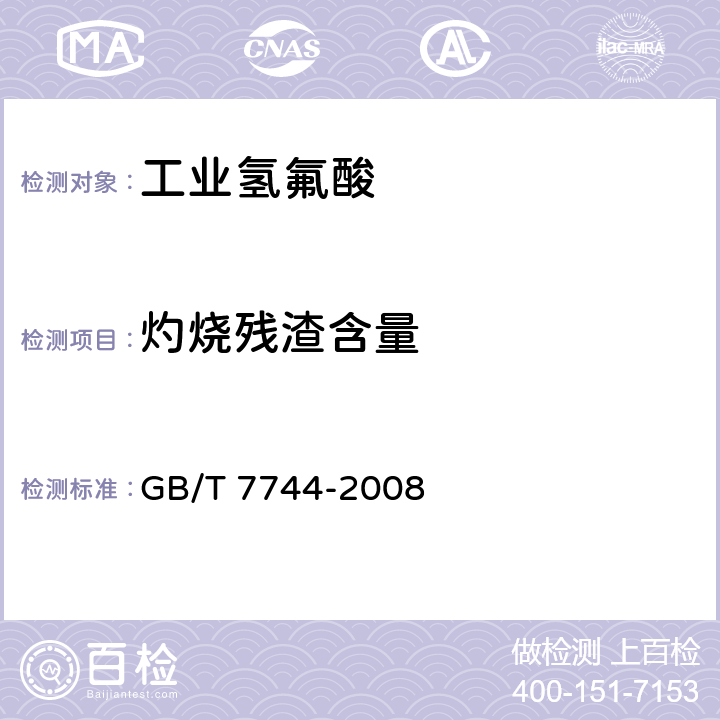 灼烧残渣含量 工业氢氟酸 GB/T 7744-2008 6.7