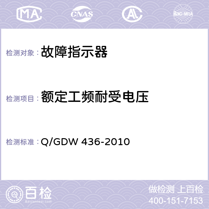 额定工频耐受电压 配电线路故障指示器技术规范 Q/GDW 436-2010 7.3