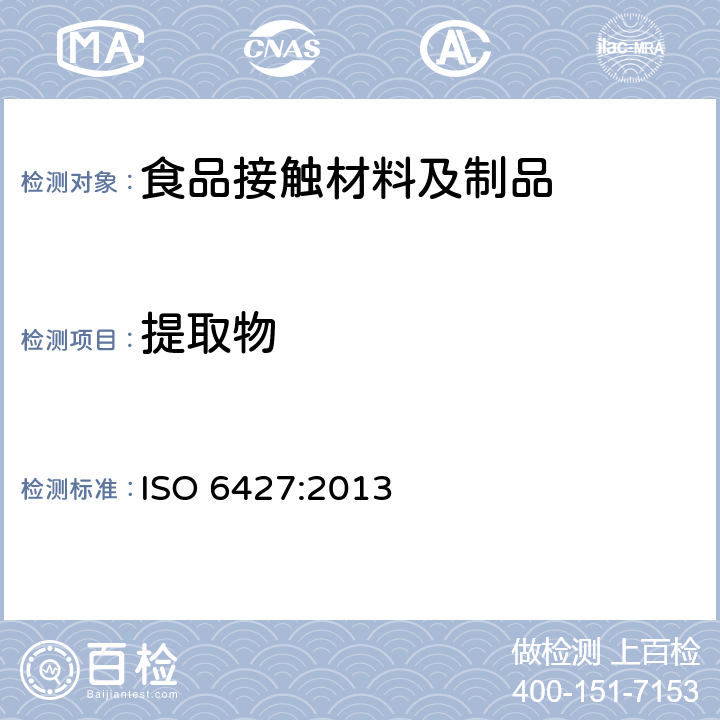 提取物 塑料 有机溶剂可萃取物的测定(常规法) 
ISO 6427:2013