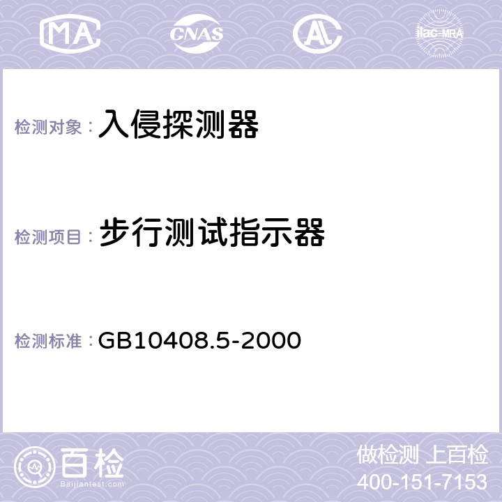 步行测试指示器 入侵探测器 第5部分：室内用被动红外探测器 GB10408.5-2000 5.7