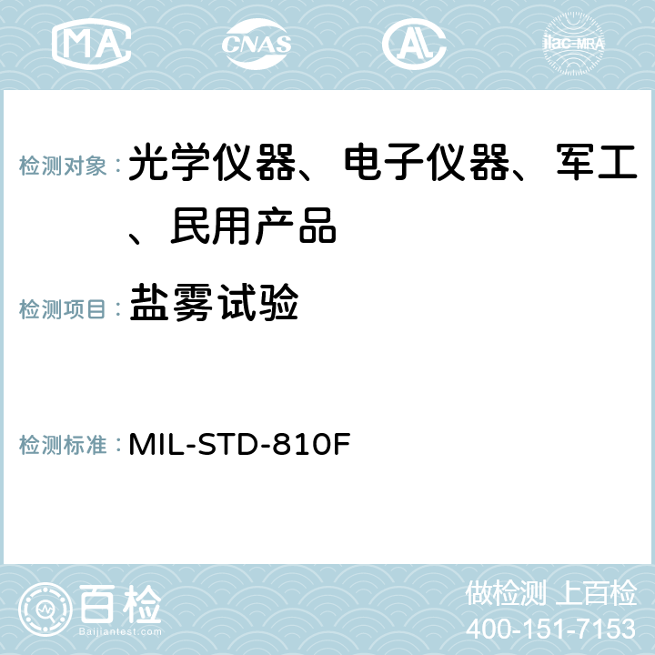 盐雾试验 环境工程考虑和实验室试验 MIL-STD-810F 509.4