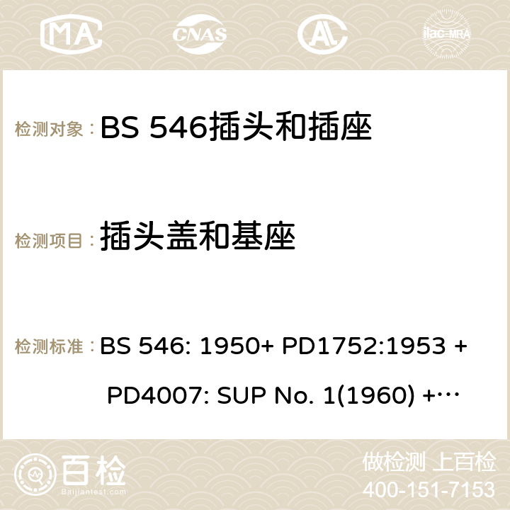 插头盖和基座 BS 546-1950 两极和接地插脚插头、插座和插座适配器规格