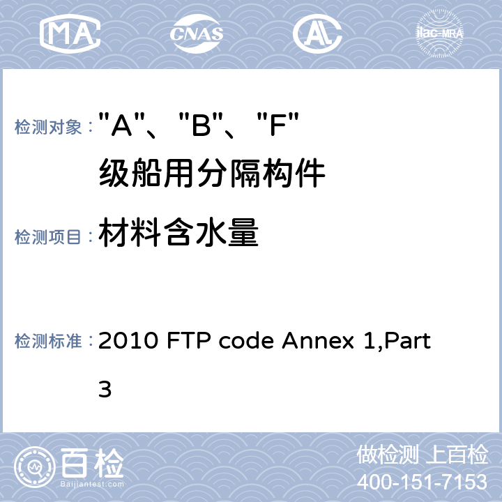 材料含水量 IMO《2010年国际耐火试验程序应用规则》附件1 第3部分 “A”级、“B”级和“F”级分隔试验 2010 FTP code Annex 1,Part 3 附录1 3.2.7