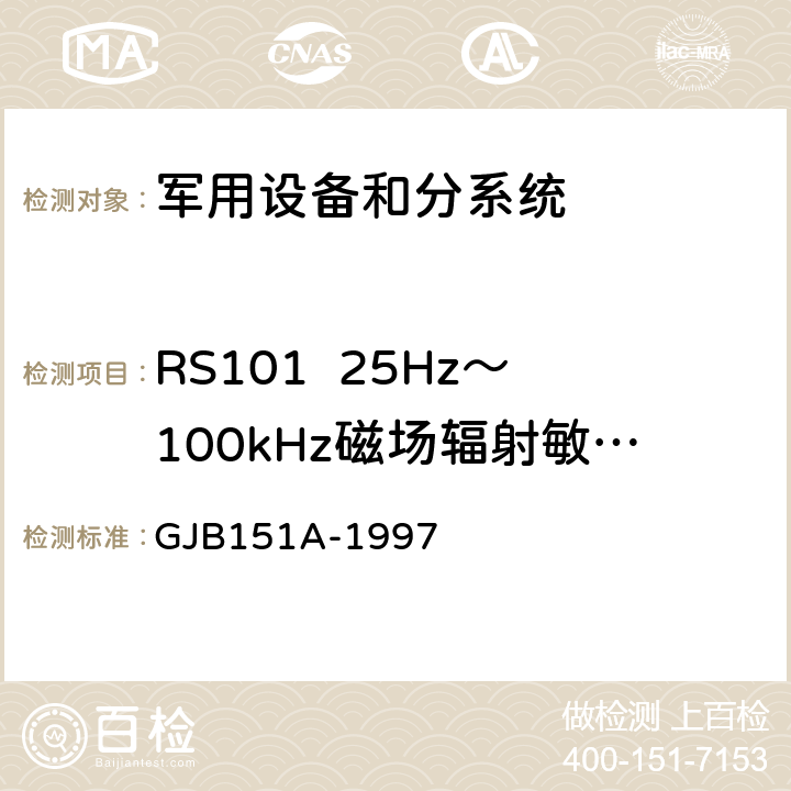 RS101  25Hz～100kHz磁场辐射敏感度 军用设备和分系统电磁发射和敏感度要求 GJB151A-1997 5.3.17