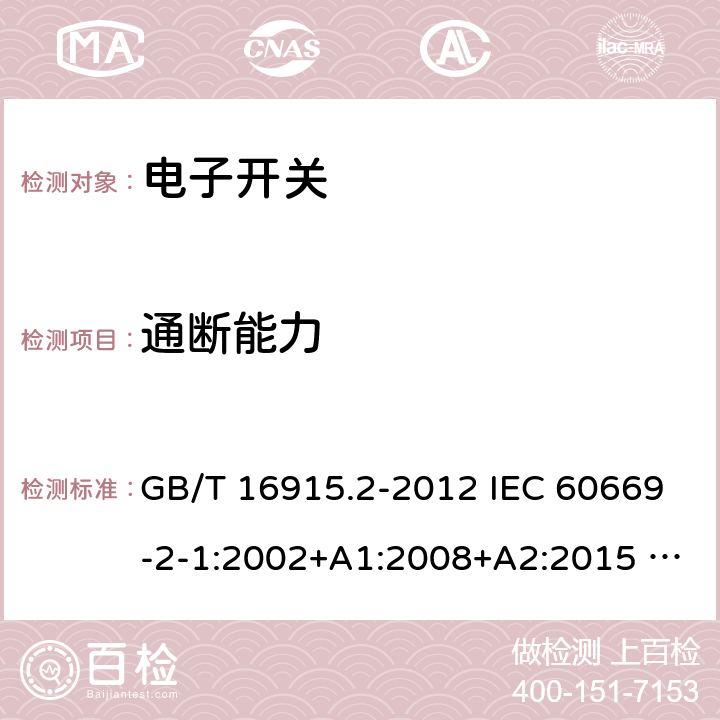 通断能力 家用和类似用途固定式电气装置的开关 第2部分：特殊要求 第1节：电子开关 GB/T 16915.2-2012 IEC 60669-2-1:2002+A1:2008+A2:2015 EN 60669-2-1:2004+A1:2009+A12:2010 AS 60669.2.1:2020 18