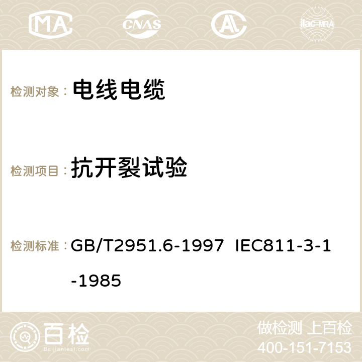 抗開裂試驗 電纜絕緣和護套材料通用試驗方法 第3部分:聚氯乙烯混合料專用試驗方法 第1節:高溫壓力試驗 抗開裂試驗 GB/T2951.6-1997 IEC811-3-1-1985 9