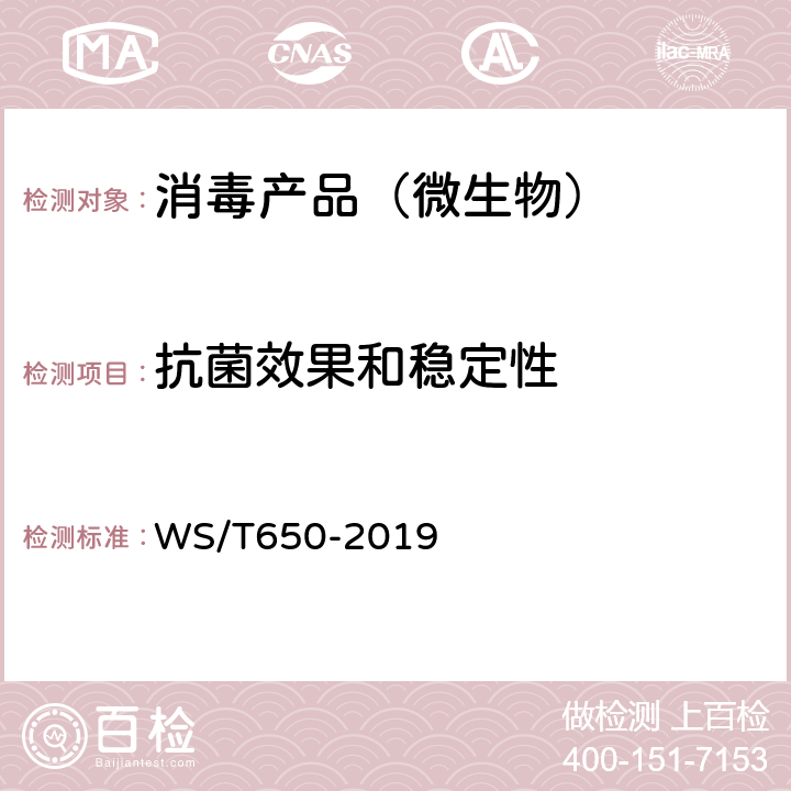 抗菌效果和稳定性 抗菌和抑菌效果评价方法 WS/T650-2019