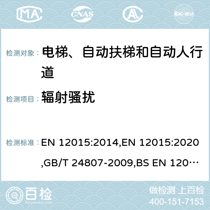 辐射骚扰 电磁兼容性 升降机、自动电梯和载客传送带的产品系列标准 发射 EN 12015:2014,EN 12015:2020,GB/T 24807-2009,BS EN 12015:2020