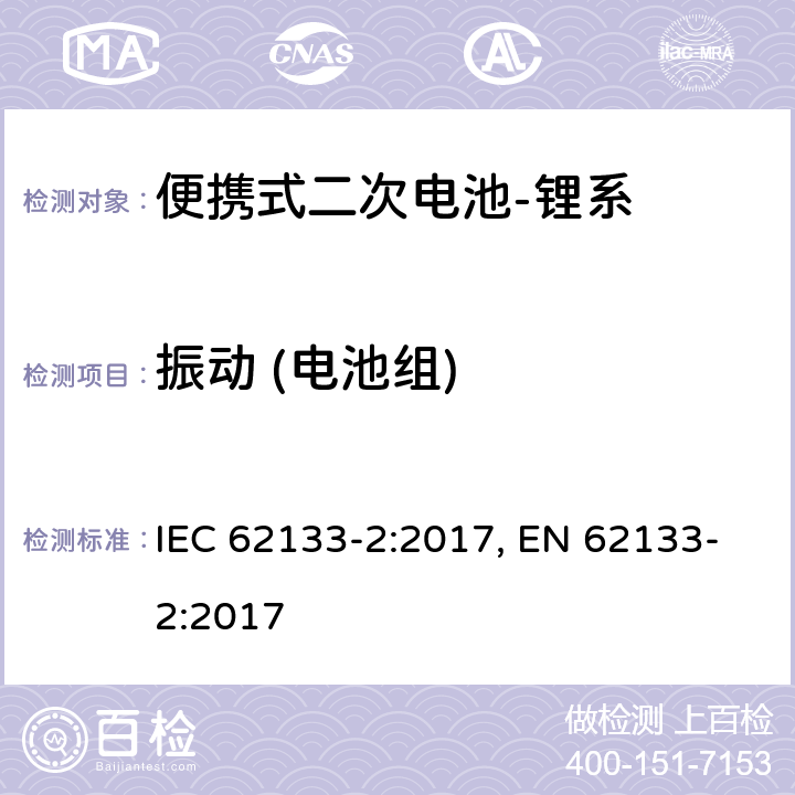 振动 (电池组) 含碱性或其他非酸性电解质的二次电池和电池组-便携式应用中使用的便携式密封二次锂电池及其制造的电池的安全要求-第2部分：锂系 IEC 62133-2:2017, EN 62133-2:2017 7.3.8.1