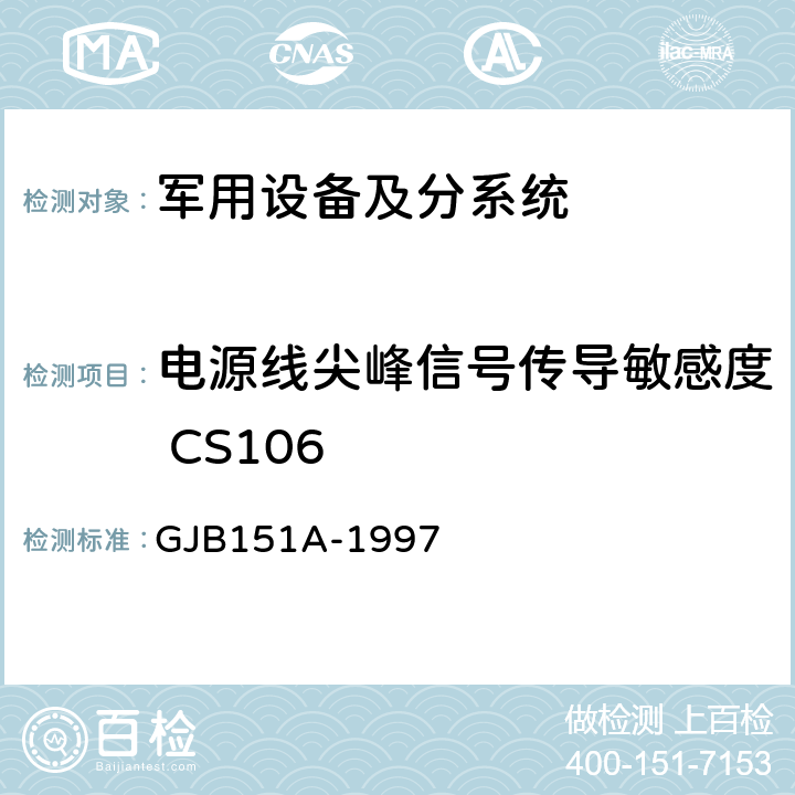 电源线尖峰信号传导敏感度 CS106 《军用设备和分系统电磁发射和敏感度要求 》 GJB151A-1997 5.3.9