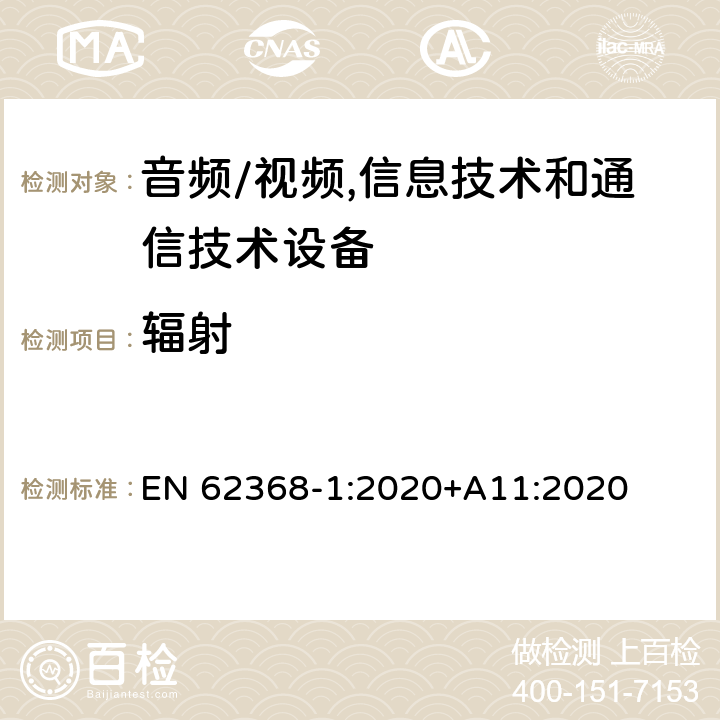 辐射 音频/视频,信息技术和通信技术设备第1部分:安全要求 EN 62368-1:2020+A11:2020 10