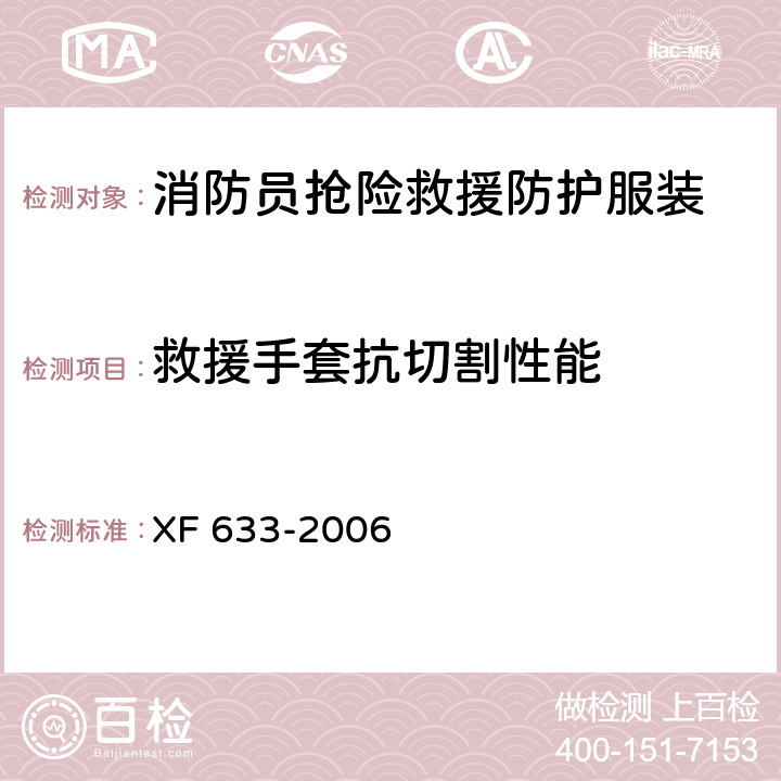 救援手套抗切割性能 消防员抢险救援防护服装 XF 633-2006 6.3.4