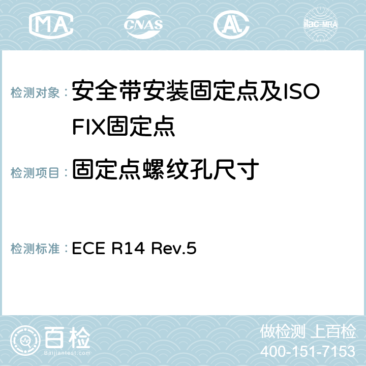 固定点螺纹孔尺寸 关于就安全带固定点、ISOFIX 固定系统和 ISOFIX顶部系带固定点方面批准车辆的统一规定 ECE R14 Rev.5 5.5