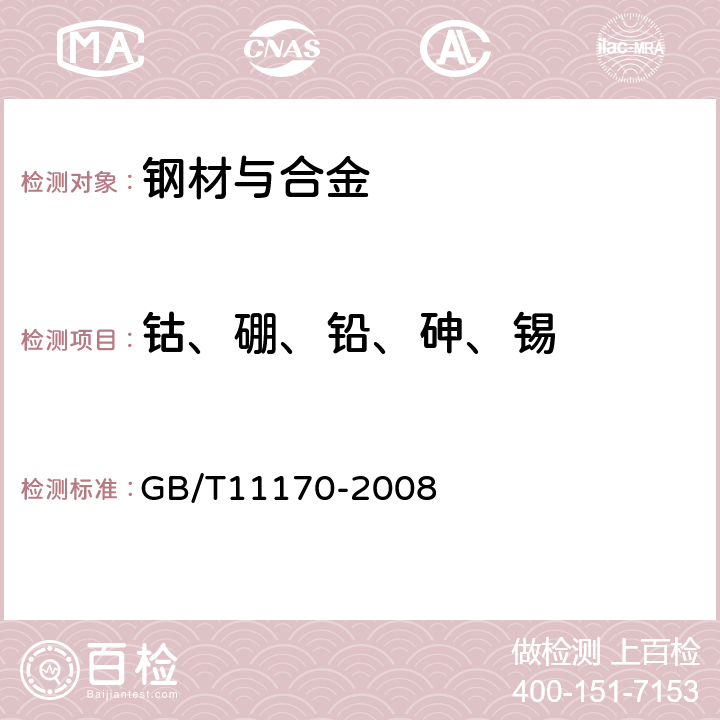 钴、硼、铅、砷、锡 《不锈钢多元素含量的测定 火花放电原子发射光谱法（常规法）》 GB/T11170-2008 7