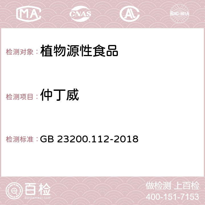 仲丁威 食品安全国家标准 植物源性食品中9种氨基甲酸酯类农药及其代谢物残留量的测定 液相色谱-柱后衍生法 GB 23200.112-2018 4