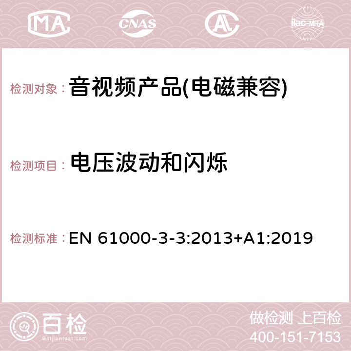 电压波动和闪烁 电磁兼容 第3-3部分: 限值 对额定电流≤16 A且无条件接入的设备在公用低压供电系统中产生的电压变化、电压波动和闪烁的限制 EN 61000-3-3:2013+A1:2019