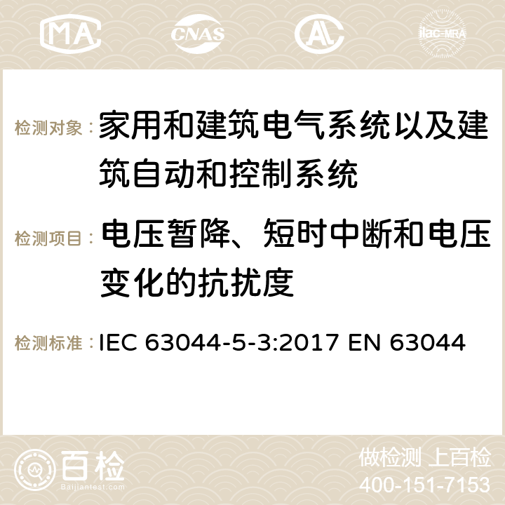 电压暂降、短时中断和电压变化的抗扰度 家用和建筑电气系统以及建筑自动和控制系统的一般要求-电磁兼容要求使用在工业环境 IEC 63044-5-3:2017 EN 63044-5-3:2019 EN 50491-5-3:2010