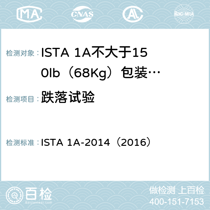 跌落试验 ISTA 1A-2014（2016） 不大于150lb（68Kg）包装产品-非模拟整体性能试验程序 