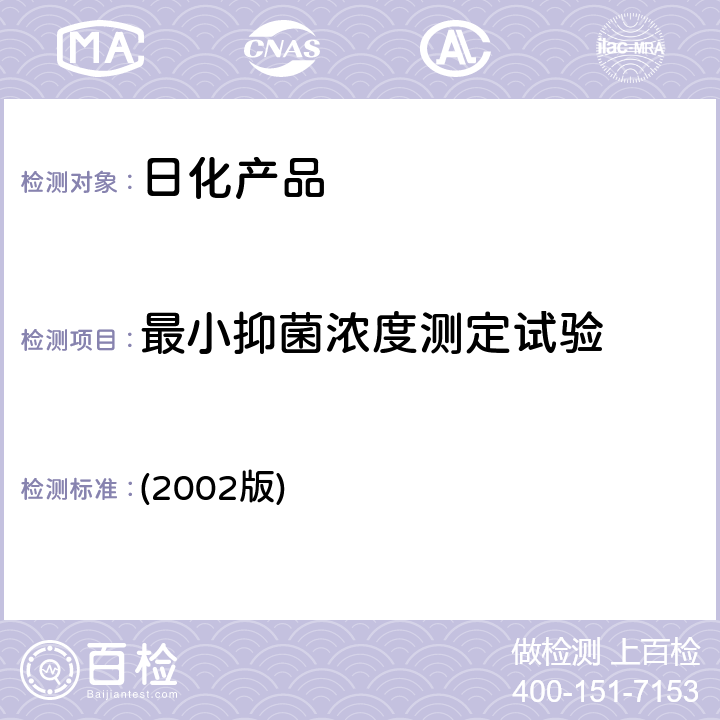 最小抑菌浓度测定试验 《消毒技术规范 》中华人民共和国卫生部 (2002版) 2.1.8.3 琼脂稀释法