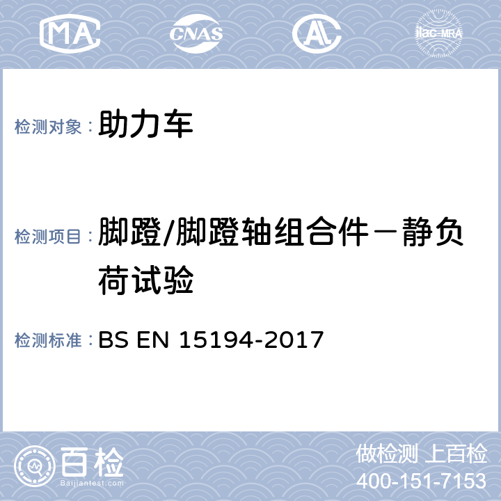 脚蹬/脚蹬轴组合件－静负荷试验 自行车-助力车-EPAC自行车 BS EN 15194-2017 4.3.12.3