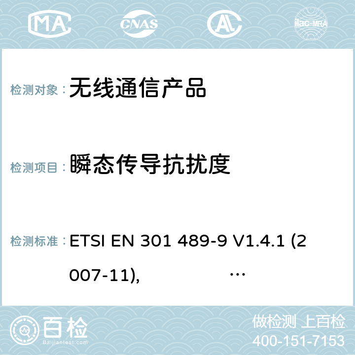 瞬态传导抗扰度 无线射频设备的电磁兼容(EMC)标准-无线麦克风、类似无线射频音频连接设备、无绳音频及入耳监控设备的特殊要求 ETSI EN 301 489-9 V1.4.1 (2007-11), ETSI EN 301 489-9 V2.1.1 (2017-03)