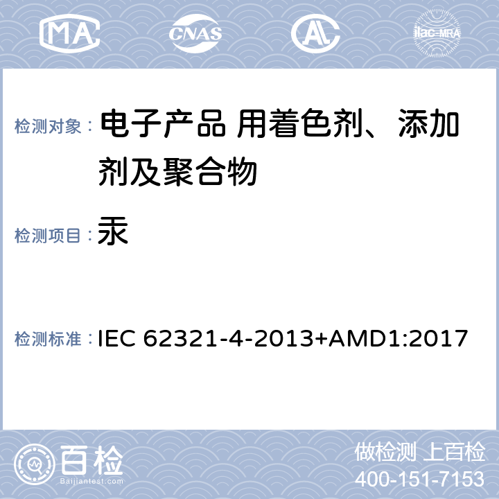 汞 电子产品中特定物质的测定.第4部分:通过CV-AAS、CV-AFS、ICP-OES、ICP-MS测定聚合物、电子产品和金属中的汞 IEC 62321-4-2013+AMD1:2017