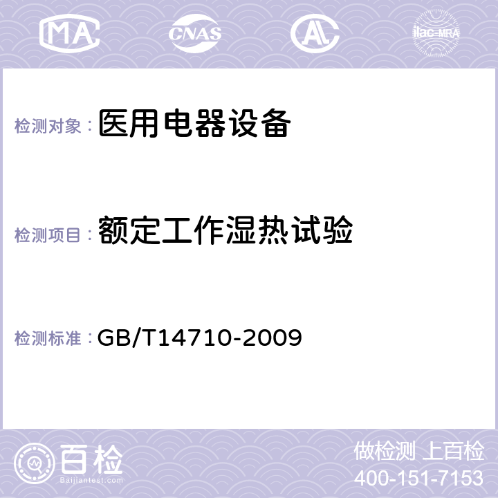 额定工作
湿热试验 医用电器环境要求及试验方法 GB/T14710-2009 3.3