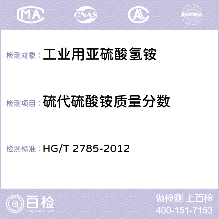 硫代硫酸铵质量分数 HG/T 2785-2012 工业用亚硫酸氢铵