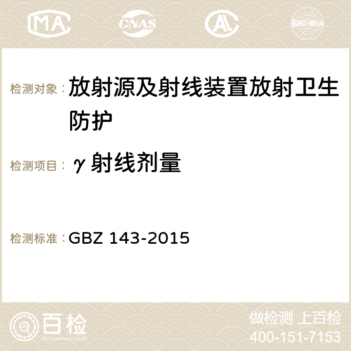γ射线剂量 货物、车辆辐射检查系统的放射防护要求 GBZ 143-2015
