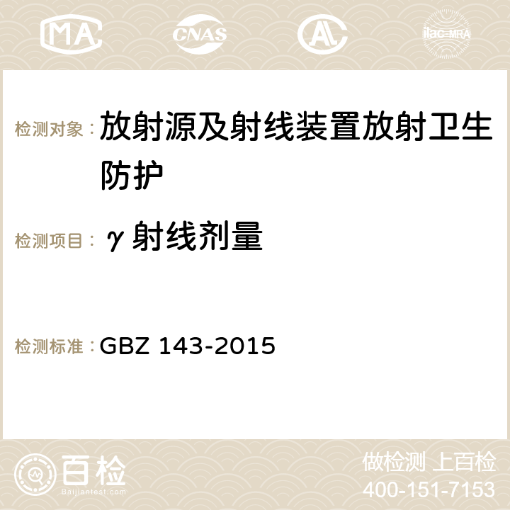 γ射线剂量 GBZ 143-2015 货物/车辆辐射检查系统的放射防护要求