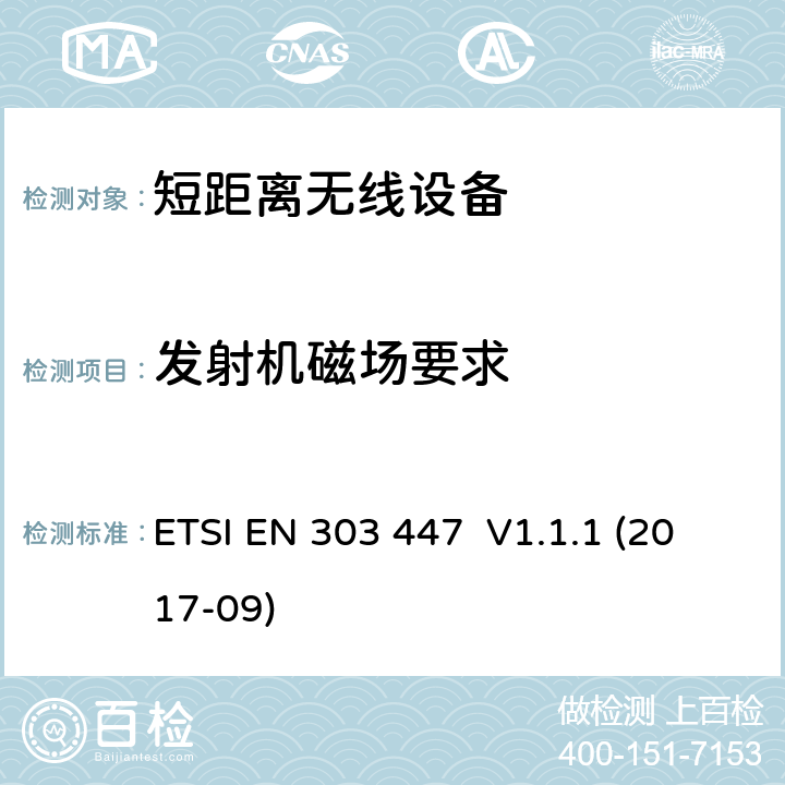 发射机磁场要求 短距离无线设备; 工作在0 Hz - 148.5 kHz 机器人割草机的感应回路系统;包含指令2014/53/EU第3.2条基本要求的谐调标准 ETSI EN 303 447 V1.1.1 (2017-09) CL 4.3.2