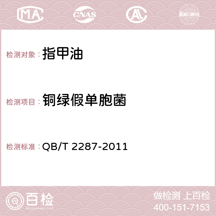 铜绿假单胞菌 指甲油 QB/T 2287-2011 6.5/《化妆品安全技术规范》（2015年版）