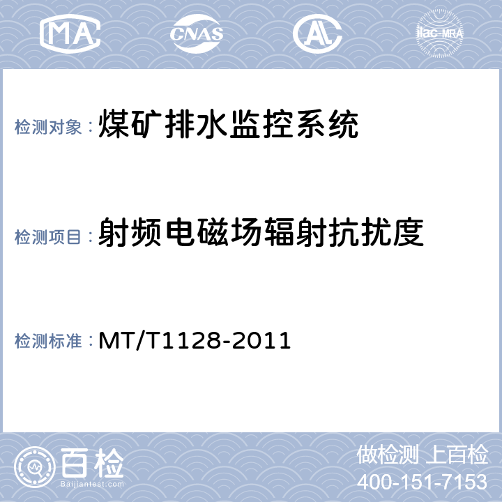 射频电磁场辐射抗扰度 煤矿排水监控系统通用技术条件 MT/T1128-2011 4.10.1