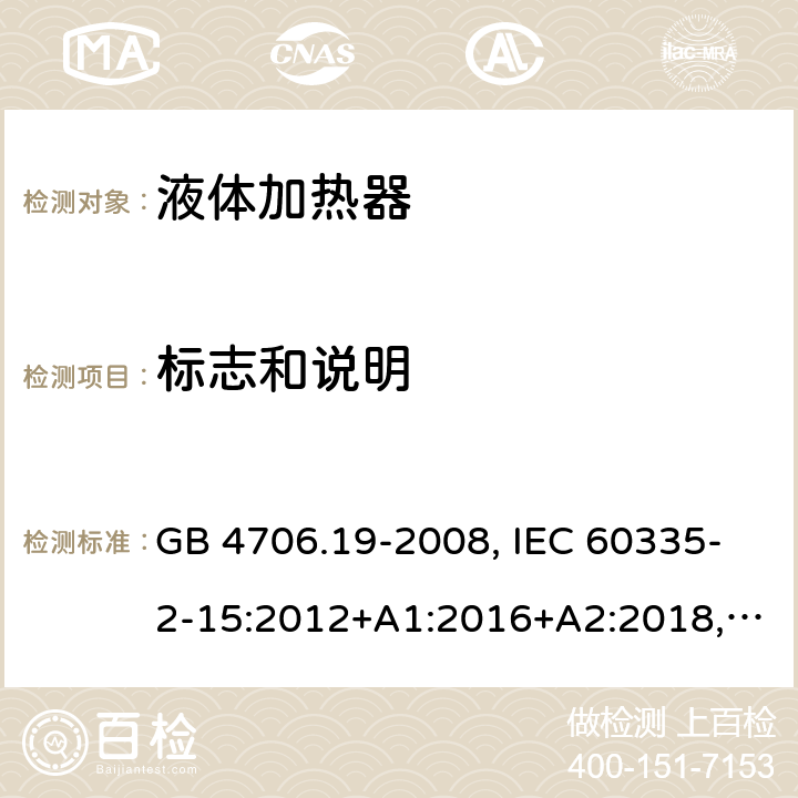 标志和说明 家用和类似用途电器安全–第2-15部分:液体加热器的特殊要求 GB 4706.19-2008, IEC 60335-2-15:2012+A1:2016+A2:2018, EN 60335-2-15:2016+A11:2018,AS/NZS 60335.2.15:2019