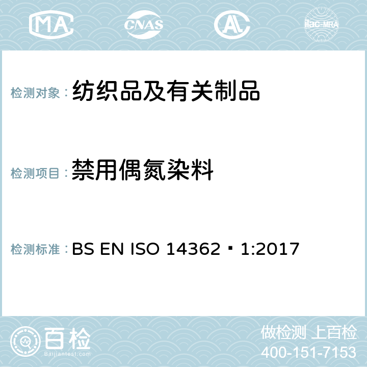 禁用偶氮染料 纺织品 某些源自于偶氮色剂的芳香胺的检测方法 第一部分:使用某些易于还原需或不需萃取的偶氮色剂的测定 BS EN ISO 14362–1:2017